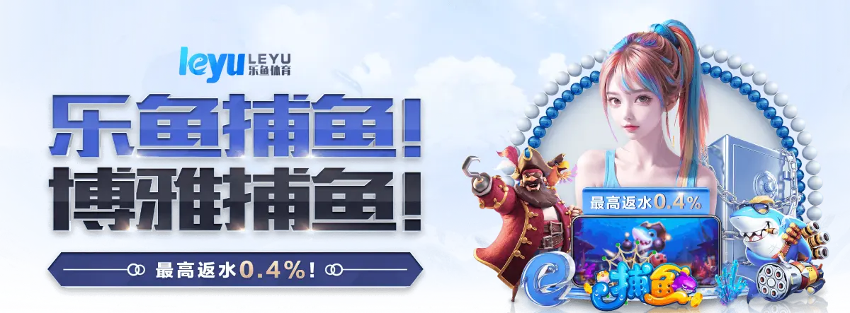 乐鱼体育官网汇聚全球体育资讯，提供高端的在线娱乐服务。通过乐鱼体育线上网站，用户可实时获取体育新闻、赛事直播以及互动竞猜等内容，享受顶级的体育娱乐体验。